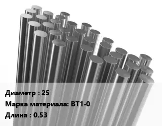 Круг титановый 25 Марка: ВТ1-0 L=0.53